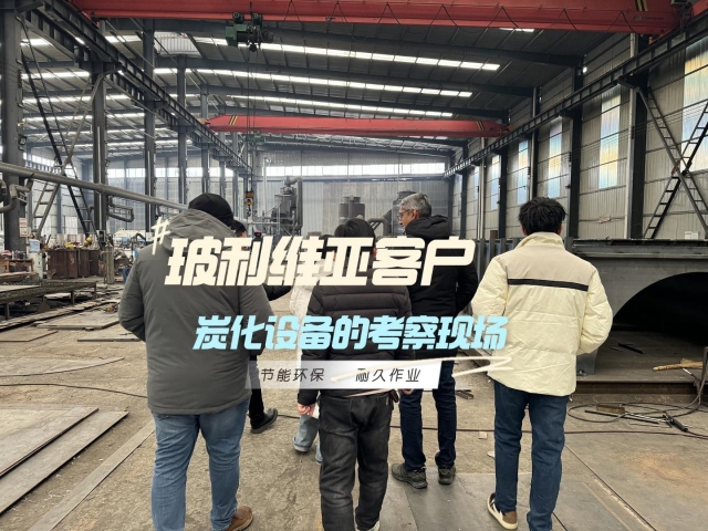 外國(guó)客戶為何奔赴我廠？新型炭化設(shè)備是答案