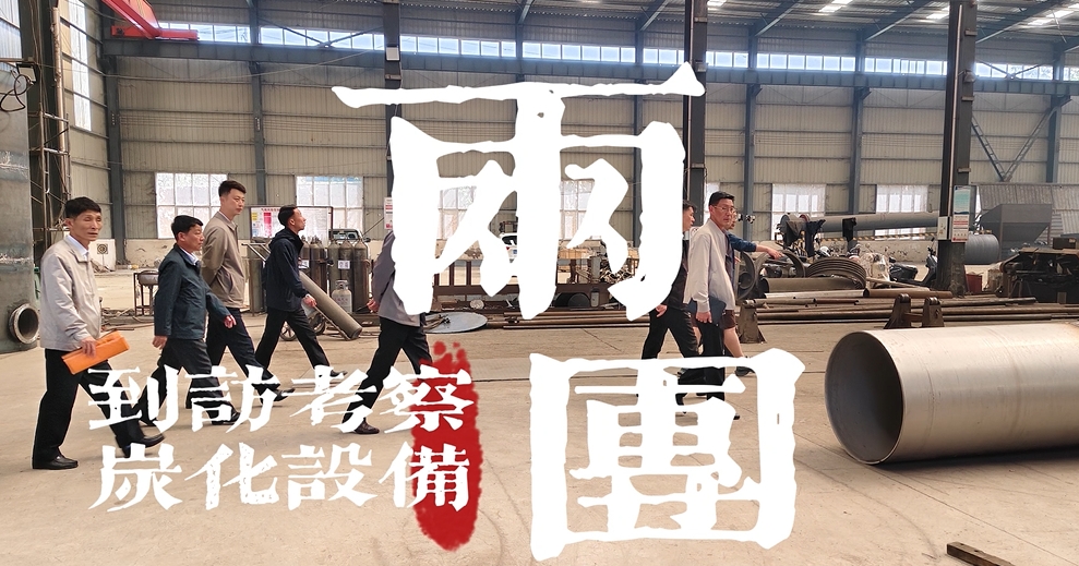 兩國考察團(tuán)實(shí)地調(diào)研炭化設(shè)備